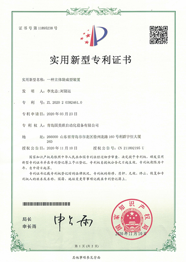 一種立體袋成型裝置專(zhuān)利