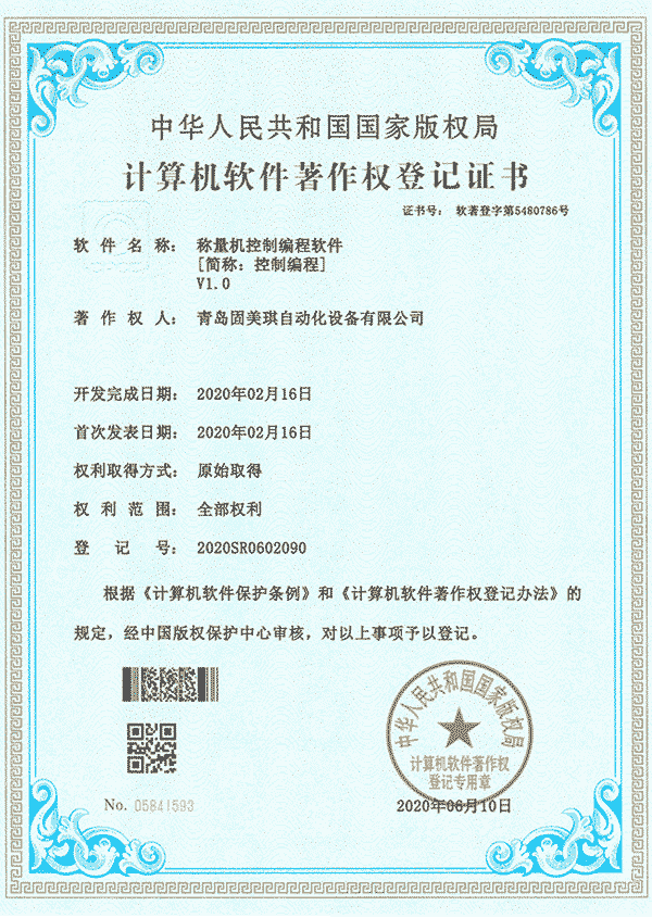 稱(chēng)重機控制系統軟件著(zhù)作